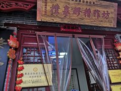 门面-礼泉醪糟作坊(永兴坊店)