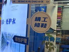 -爱革·洗衣改衣·洗鞋修鞋·洗包修包·奢侈品护理(宝地广场店)