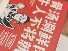 -牛人日志·鲜牛肉骨汤火锅(万科里瑧店)