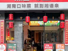 -湘语·湖南家常菜(新洲店)