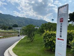-艾米稻香小镇