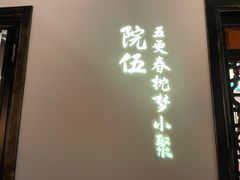 门面-院8里·小聚园老川菜(九眼桥店)