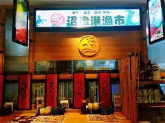 门面-沼津港渔市(宏伊国际广场店)