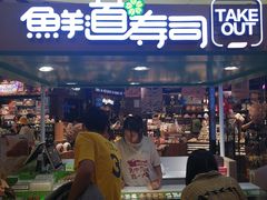 门面-鲜道寿司(无锡苏宁店)