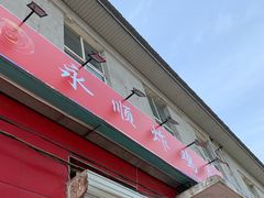 门面-永顺炸鸡(北京总店)