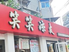 -笑笑凉皮(富国街店)