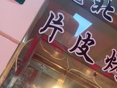 -王二甩老木子鸡(江湾店)