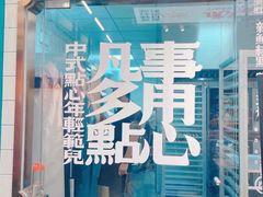 门面-虎头局·渣打饼行(五一新干线店)