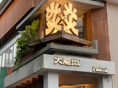 -大龙燚·旷野鲜火锅(广州首店)