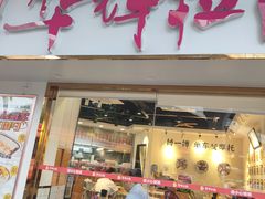 -华辉拉肠(西村店)