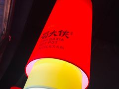 -蜀大侠火锅(森兰花园城店)