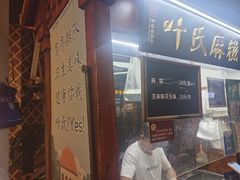 门面-叶氏麻糍(鼓浪屿店)