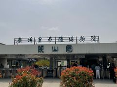 -秦始皇帝陵博物院-丽山园