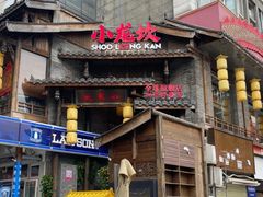 -小龙坎火锅(全球总店)