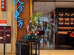 -金海华·悦食东方(苏州中心商场店)