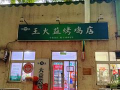 -大益烤鸡