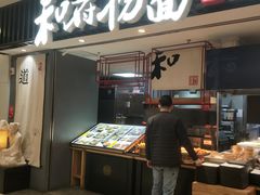 门面-和府捞面(东直门银座店)