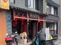 -黄家饺子东北特色菜馆(湖滨商业街店)