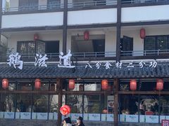 -鹅滋道(甘坑古镇店)