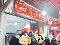 -胡仁根胡记炸炸炸