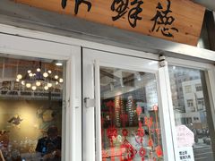 -常鲜德乐购迎桂馒头店(麻巷公寓店)
