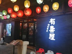 门面-有喜屋·烧鸟·居酒屋(三钢里店)