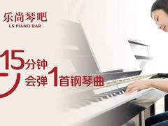 -乐尚音乐空间·钢琴·声乐·架子鼓(会展中心店)