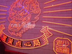 -墨茉点心局(国金街店)