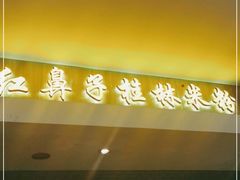 门面-红鼻子桂林米粉(金唐新光界店)