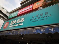 门面-屋头串串(新街里店)