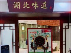 -湖北味道(湖北大厦店)