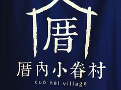 -厝内小眷村(天河南一路店)