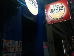 -深仔记正宗云吞面(尖沙咀店)