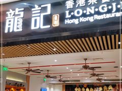 门面-龙记香港茶餐厅(久光百货店)