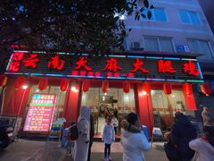 门面-云南邹记天麻火腿鸡(簇桥店)