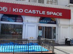 -吉的堡成长中心(五角场安波校区)