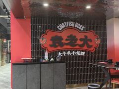-袁老大龙虾(石鼓路总店)