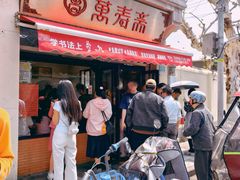 -万寿斋(山阴路店)