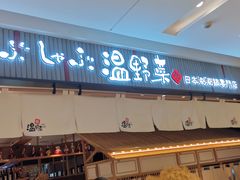 门面-温野菜涮涮锅(曲江大悦城店)