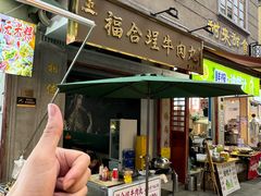 -福合埕牛口福·牛肉火锅·牛肉丸