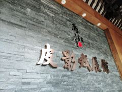 -乌镇东栅景区-应家桥皮影戏馆