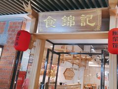 -食锦记·福建私房菜(万宝广场店)