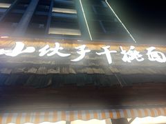 -梅溪·小伙子干挑面(安吉总店)