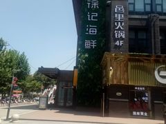 -徐记海鲜(汉城湖|太奥店)