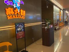 -麻六记(凤凰汇店)