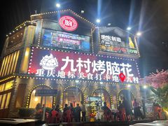 -九村烤脑花(大石坝总店)
