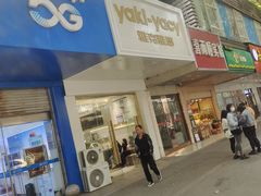 门面-雅克雅思(南湖东路店)