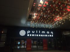 -南京禄口机场雅高铂尔曼大酒店