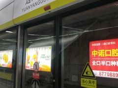 -远洋国际中心(地铁站)