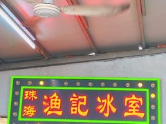 门面-渔记茶餐厅(渔村店)